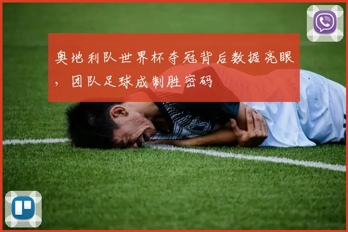 奥地利队世界杯夺冠背后数据亮眼，团队足球成制胜密码