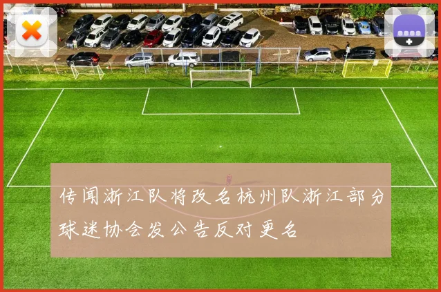 传闻浙江队将改名杭州队浙江部分球迷协会发公告反对更名