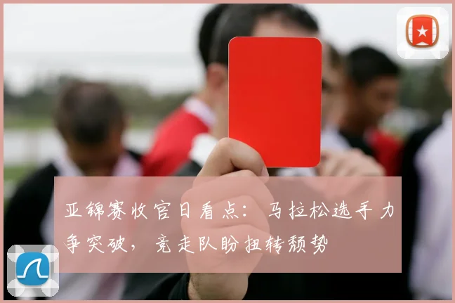 亚锦赛收官日看点：马拉松选手力争突破，竞走队盼扭转颓势