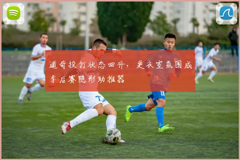 道奇投打状态回升，更衣室氛围成季后赛隐形助推器