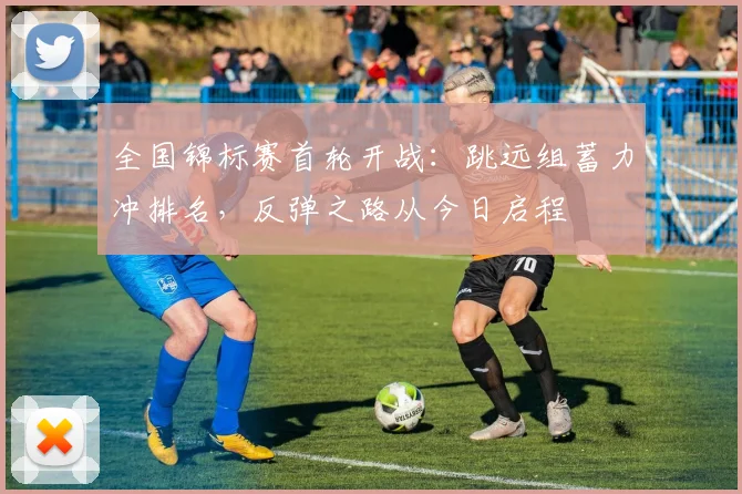 全国锦标赛首轮开战：跳远组蓄力冲排名，反弹之路从今日启程